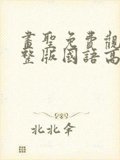 画圣免费观看完整版国语高清在线