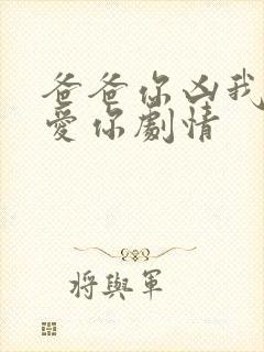 爸爸你凶我我也爱你剧情封面