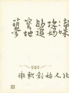 萌宝助攻:帮着爹地追妈咪