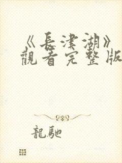 《长津湖》免费观看完整版