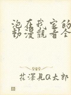 泡在我家的辣妹动漫观看全集完整版封面