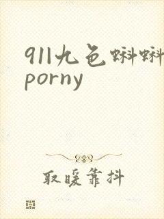 91|九色蝌蚪porny