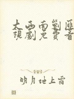 大西南剿匪记电视剧免费看