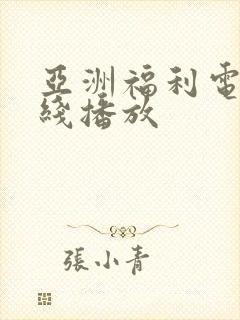 亚洲福利电影在线播放