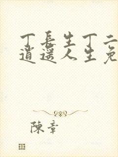 丁长生丁二狗的逍遥人生免费阅读