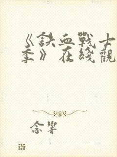 《铁血战士第2季》在线观看完整免费观看