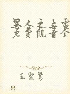 异人之上电视剧免费观看全集高清