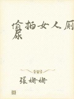 偷拍女人厕所撒尿封面