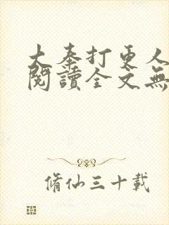 大奉打更人在线阅读全文无弹窗封面