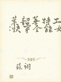 叶韶华特工重生:快穿全能女神