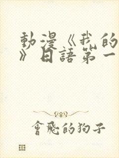 动漫《我的妈妈》日语第一集