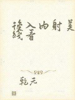 后入内射美女在线看