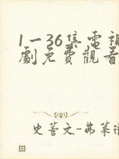 1一36集电视剧免费观看