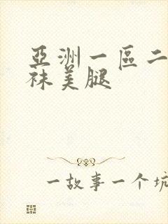 亚洲一区二区丝袜美腿