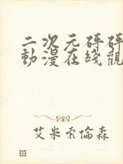 二次元砰砰砰的动漫在线观看