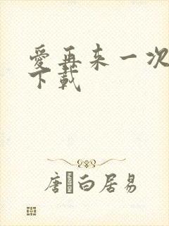 爱再来一次电影下载