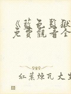 《蓝色监狱3》免费观看全集