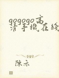gogogo高清手机在线费观看完整版
