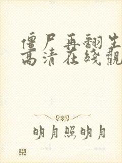 僵尸再翻生国语高清在线观看封面