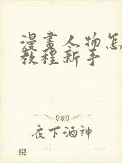 漫画人物怎么画教程新手