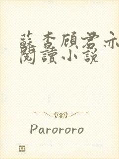 苏杳顾君亦在线阅读小说