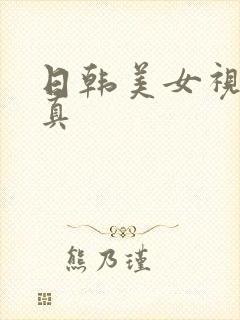 日韩美女视频写真