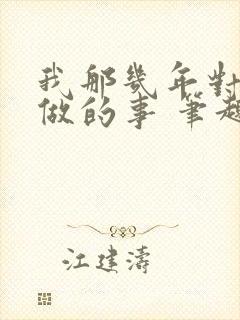 我那几年对亲姐做的事 笔趣阁小说