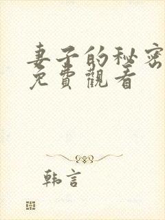 妻子的秘密高清免费观看