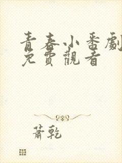 青春小番剧动漫免费观看