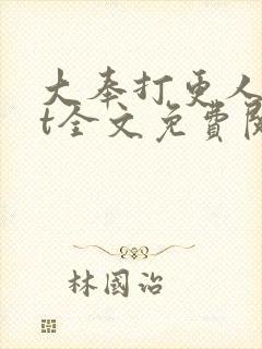 大奉打更人txt全文免费阅读