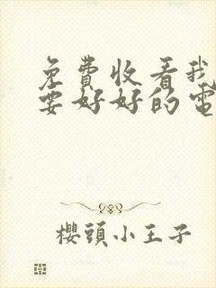 免费收看我们都要好好的电视剧