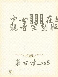 少女たちよ在线观看完整版动漫