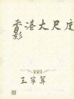 香港大尺度老电影