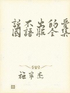 说不出的爱韩剧国语版全集免费观看