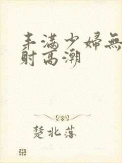 丰满少妇无套内射高潮