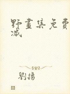 野画集免费无删减