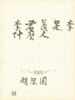 李君羡是李世民什么人