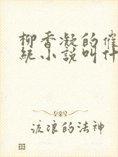 柳香凝的催眠系统小说叫什么封面