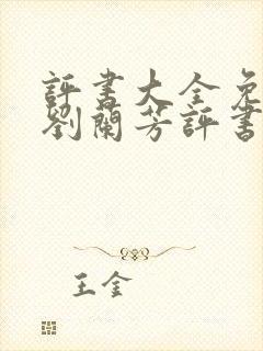 评书大全免费听刘兰芳评书封面