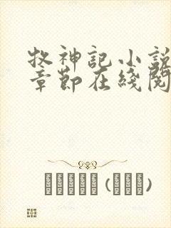 牧神记小说最新章节在线阅读