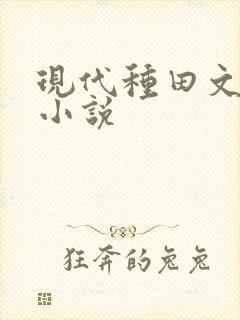 现代种田文女主小说