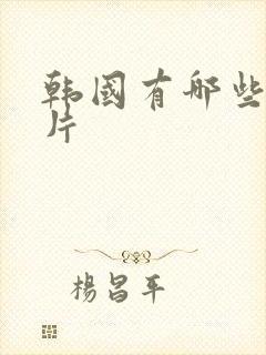 韩国有哪些伦理片