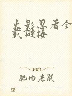 火影忍者全集下载链接