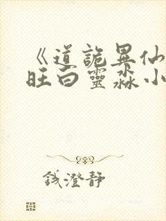 《道诡异仙李火旺白灵淼小说》