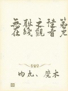 无耻之徒第6季在线观看免费全集电视剧高清封面