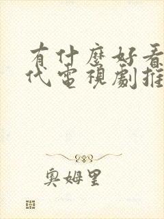 有什么好看的古代电视剧推荐一下