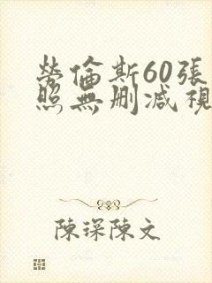 劳伦斯60张艳照无删减视频在线观看封面