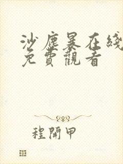 沙尘暴在线高清免费观看