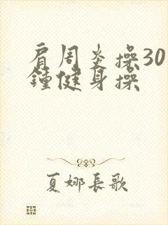 肩周炎操30分钟健身操封面