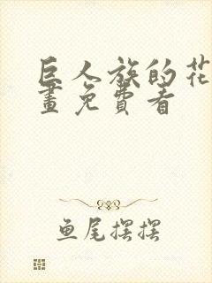 巨人族的花嫁漫画免费看封面